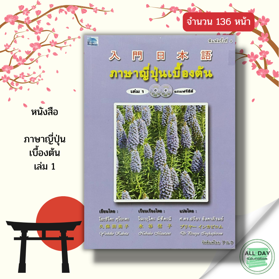 หนังสือ-ภาษาญี่ปุ่น-เบื้องต้น-เล่ม-1-แถมฟรี-แผ่น-cd-ประกอบการเรียน-2-แผ่น-เรียนภาษาญี่ปุ่น-อักษรคันจิ-ไวยากรณ์ญี่ปุ่น