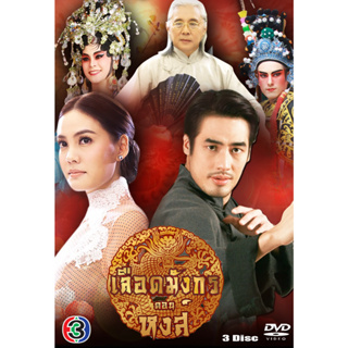 DVD ละครไทยเรื่อง เลือดมังกร หงส์ (3แผ่นจบ)