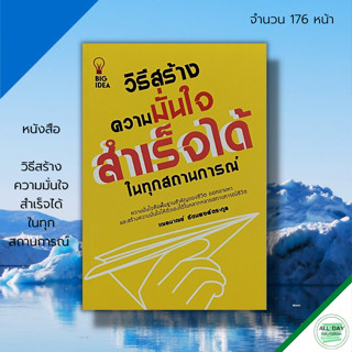 หนังสือ วิธี สร้างความมั่นใจ สำเร็จ ได้ในทุกสถานการณ์ :จิตวิทยา พัฒนาตนเอง ปรับบุคลิกภาพ เทคนิคการพูด วิธีครองใจ ทัศนคติ