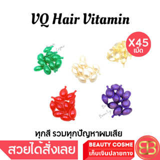 วิตามินบำรุงเส้นผม [ X 45 เม็ด ] VQ Hair Vitamin ผมแตกปลาย เร่งผมยาว ผมทำสี ปกป้องผมเสีย (เลือกสี ) จำนวน 45เม็ด