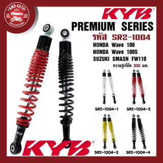 โช๊คหลัง KYB HONDA WAVE/SUZUKI SMASH โช๊คอัพสปริง สีขาว สีแดง สีเหลือง สีดำ โช้คน้ำมัน Premium Series KYB WAVE 100/100s