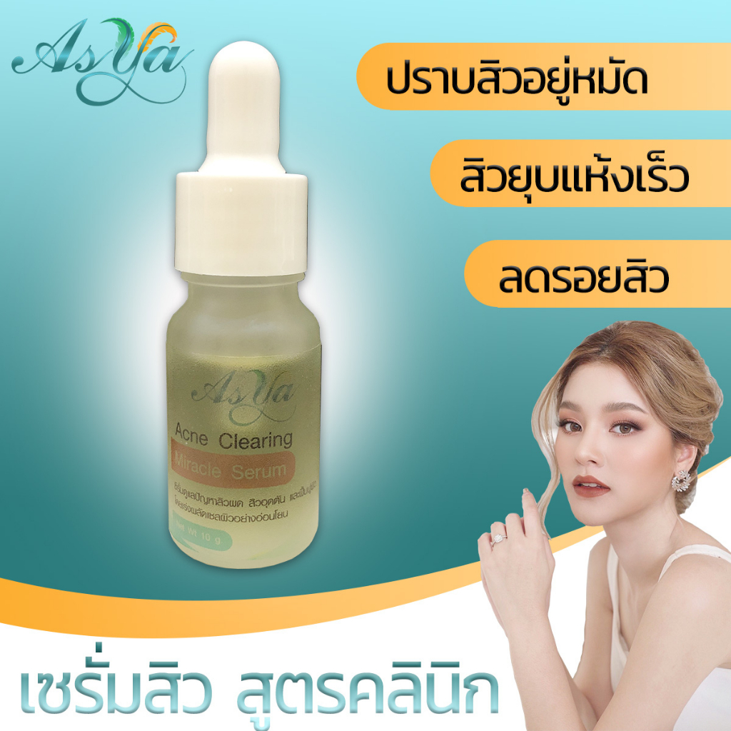 asya-เซรั่ม-รักษาสิว-by-กตมนคลินิก