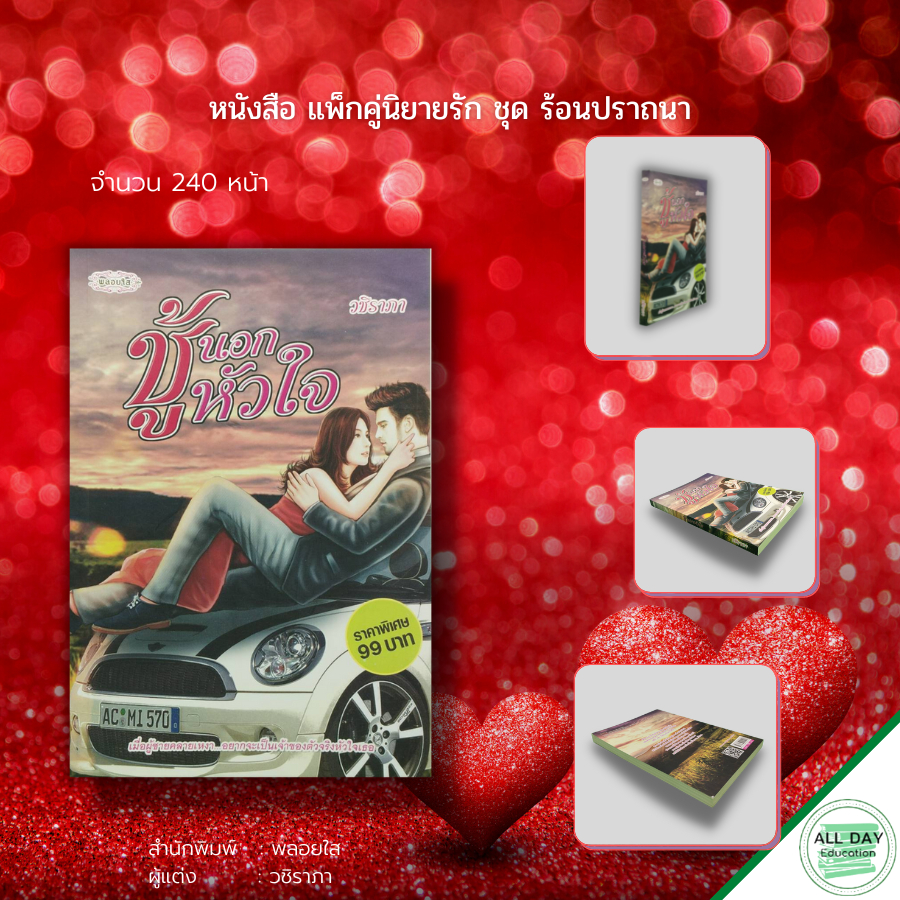 หนังสือ-แพ็กคู่-นิยาย-รัก-ชุด-ร้อนปราถนา-1ชุดมี-2-เล่ม-ราคา-198-ลดพิเศษ-139-บาท-นิยายรัก-โรแมนติก-นิยาย18-นวนิยาย