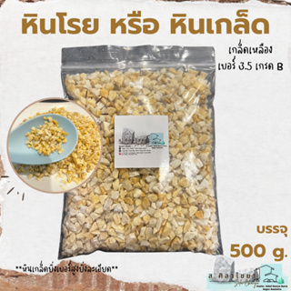 🪴 หินเกล็ด สีเหลือง เกรด B  เบอร์ 3.5 บรรจุ 500 g. หินโรยกระถาง 🪴🪴 หินโรยหน้ากระถาง หินตกแต่งสวน หินแคดตัส 🪴