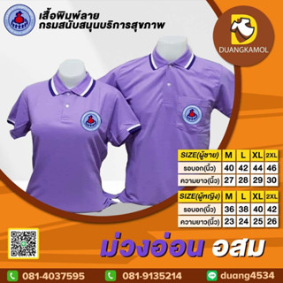 เสื้อโปโล ม่วงอ่อน ปักโลโก้อสม