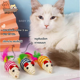 ภาพหน้าปกสินค้า【P007】BABY PET😻🐭หนูปลอม ของเล่นแมว หนูพันเชือกหางขนนก ใช้ล่อแมว เชือกป่าน ฝนเล็บได้ 🌟 ที่เกี่ยวข้อง