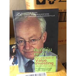 คัมภีร์หุ้นคุณค่า : The Little Book of Value Investing ผู้เขียน Christopher H. Browne ผู้แปล เทพ รุ่งธนาภิรมย์