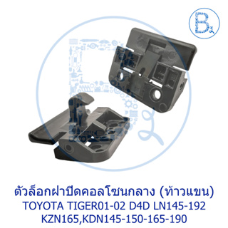 **อะไหล่แท้** ตัวล็อกฝาปิดคอลโซนกลาง TOYOTA TIGER01-02 D4D KZN165,LN145-150-152-165-192,KDN145-150-165-190