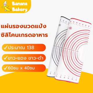 🍌แผ่นรองนวดแป้ง แผ่นรองนวดซิลิโคน แผ่นซิลิโคนรองนวดแป้ง แผ่นนวดแป้ง แผ่นรองนวดแป้ง 60 x 40CM ขาว-แดง/ดำ HB0006 Banana