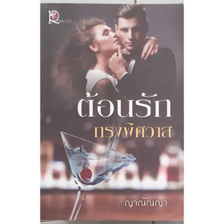 ต้อนรักกรงพิศวาส ญาณัณญา Romantic นิยายรัก หนังสือมือสอง