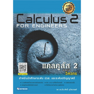 C111 9786162139321 แคลคูลัส 2 สำหรับวิศวกร (CALCULUS 2 FOR ENGINEERS)