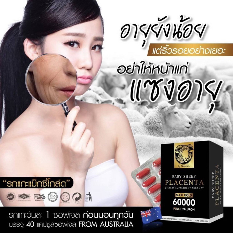 รกแกะสเต็มเซลล์-60-000-ลดริ้วรอยเหี่ยวย่นและตีนกา-หน้าอ่อนเยาว์ดูเด็กลง-ลดฝ้ากระ-ผิวกระจ่างใสและเปล่งปลั่ง