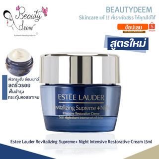 (ใหม่!!) Estee Lauder Revitalizing Supreme+ Night Intensive Restorative Cream 15ml เอสเต ลอเดอร์ ซุพรีม+ ไนท์ครีม