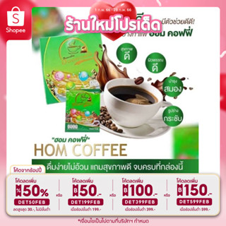 ✅พร้อมส่ง+แท้ 💯% ฮอมคอฟฟี่ 10ซอง/Hom coffee อร่อย ดื่มง่าย ไม่อ้วน บำรุงสุขภาพ/กาแฟบำรุงสุขภาพ/กาแฟไม่มีน้ำตาล