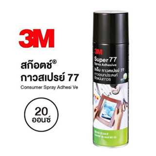 กาว 3M กาวสเปรย์ 77 สเปรย์กาว Scotch® ขนาด 20 ออนซ์ จำนวน 1กระป๋อง พร้อมส่ง