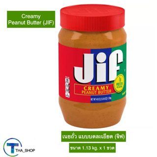 THA shop (1.13 kg x 1) Jif จิฟ เนยถั่วทาขนมปัง เนยถั่ว แบบบดละเอียด peanut butter ทาขนมปัง บิสกิต แซนวิส ขนมกินเล่น