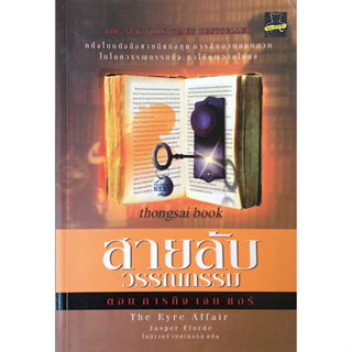 สายลับ วรรณกรรม ตอน ภารกิจ เจน แอร์ The Eyre Affair by Jasper Fforde โอลิเวอร์ เมลเลอร์ส แปล