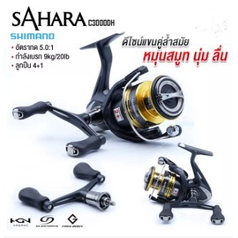 รอกตกปลา-รอกshimano-sahara