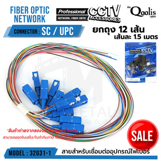 สาย Optical fiber pigtail SC/UPC "หัวฟ้า" (ขายต่อ 1 ถุง /12เส้น) ขนาดสาย 1.5เมตร - สายหลายสี SC/UPC รหัส 32031-1