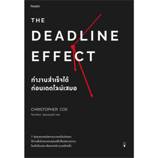 หนังสือ The Deadline Effect ทำงานสำเร็จได้ก่อนฯ มือหนึ่ง(พร้อมส่ง)