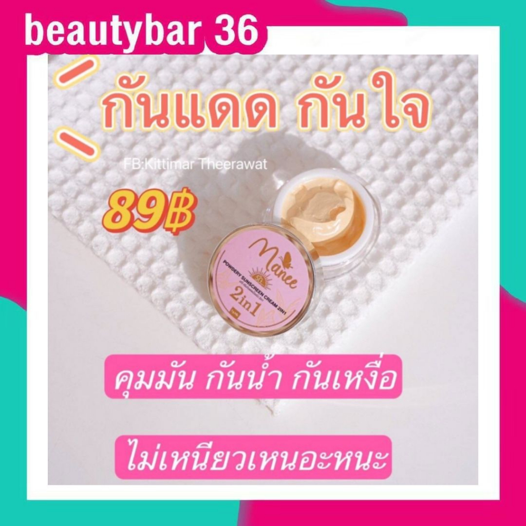 กันแดดมดซี่-กันแดดมณี-manee-5กรัม