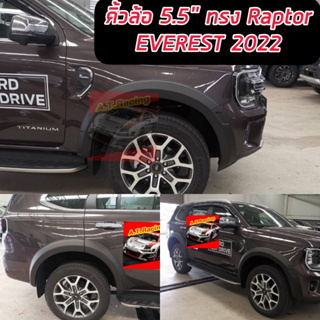 คิ้วล้อ โป่งล้อ ซุ้มล้อ EVEREST NEXT GEN 2022 ขนาด 5.5 นิ้ว ทรง RAPTOR สีดำด้าน จำนวน 10 ชิ้น ตรงรุ่น EVEREST 2022