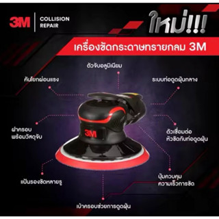 เครื่องขัดลม 3M 33628 เครื่องขัดกระดาษทรายกลม ขัดแห้ง แป้นตีนตุ๊กแก 6"