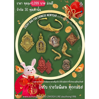 🧧ถุง(สุ่ม)โชคดี🎁 ต้อนรับเทศกาลตรุษจีน๒๕๖๖  Lucky bag for Chinese Newyear 2023 🧧🗝️ราคา ชุดละ 1,099฿ (30ชุด)