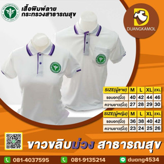 เสื้อโปโล ขาวขลิบม่วง ปักโลโก้สาธารณสุข