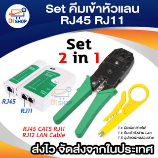 สินค้า Di shop Set 2in1 คีมเข้าหัวสายแลน RJ45 CAT5 RJ11 RJ12 LAN Cable Wire Crimper Crimp Plier Strip Tool + ตัวเช็คสายแลน