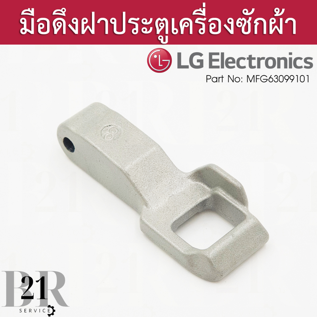 mfg63099101-locker-hook-เดือย-ฮุุก-ล็อคประตูเครื่องซักผ้าฝาหน้า-lg