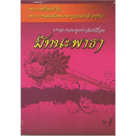 c111-9789742557027มัทนะพาธา