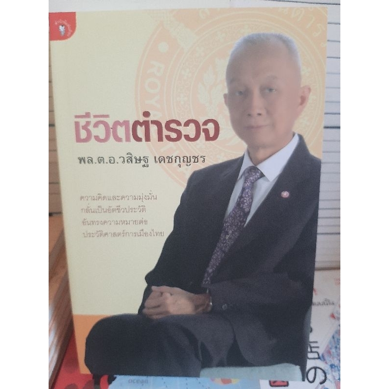 ชีวิตตำรวจ-พลตำรวจเอกวิศิษฐ์-เดชกุญชร-หนังสือมือสองสภาพดี