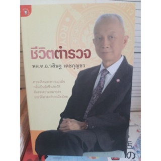 ชีวิตตำรวจ/พลตำรวจเอกวิศิษฐ์   เดชกุญชร หนังสือมือสองสภาพดี