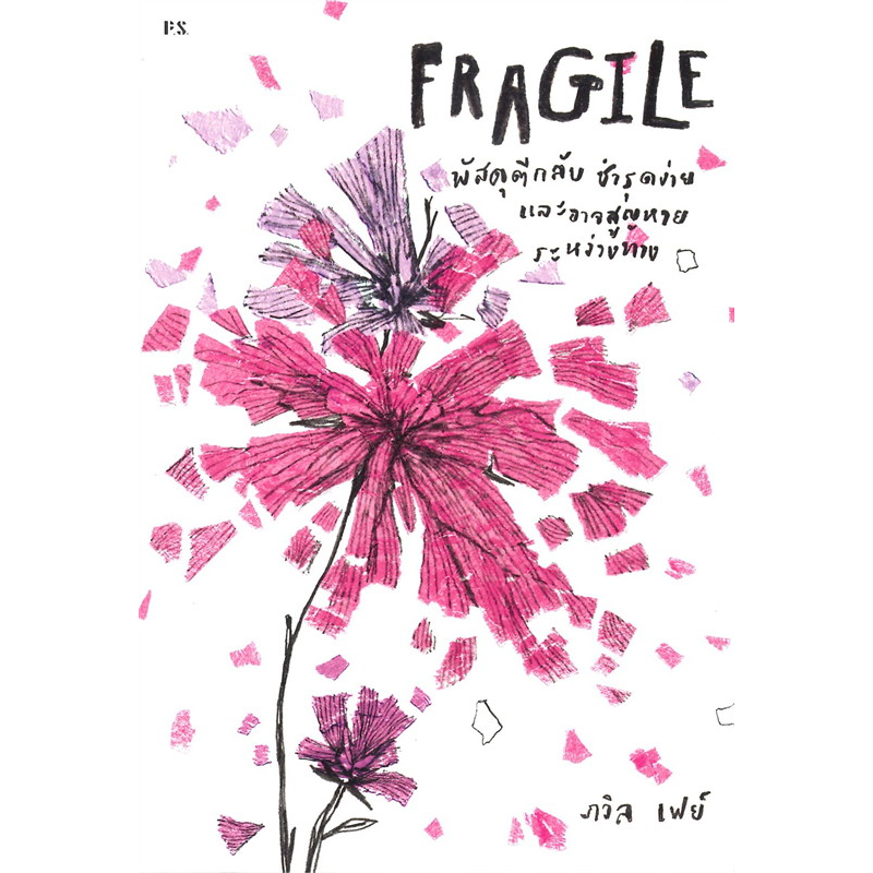 หนังสือ-fragile-พัสดุตีกลับ-ชำรุดง่าย-และอาจสูญหายระหว่างทาง-p-s