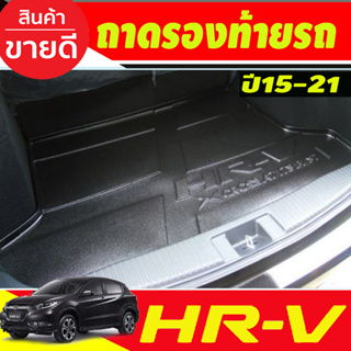 ถาดท้ายรถ Honda HR-V,HRV ปี 2014,2015,2016,2017,2018,2019,2020,2021 (A)