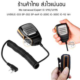 ภาพหน้าปกสินค้าMic วิทยุสื่อสาร Expert  ken  IC-V90/UV95  UV5R,IC-333 GP-302 GP-669 IC-200C IC-300C IC-92 วิทยุจีน ( 1 ชิ้น) ที่เกี่ยวข้อง