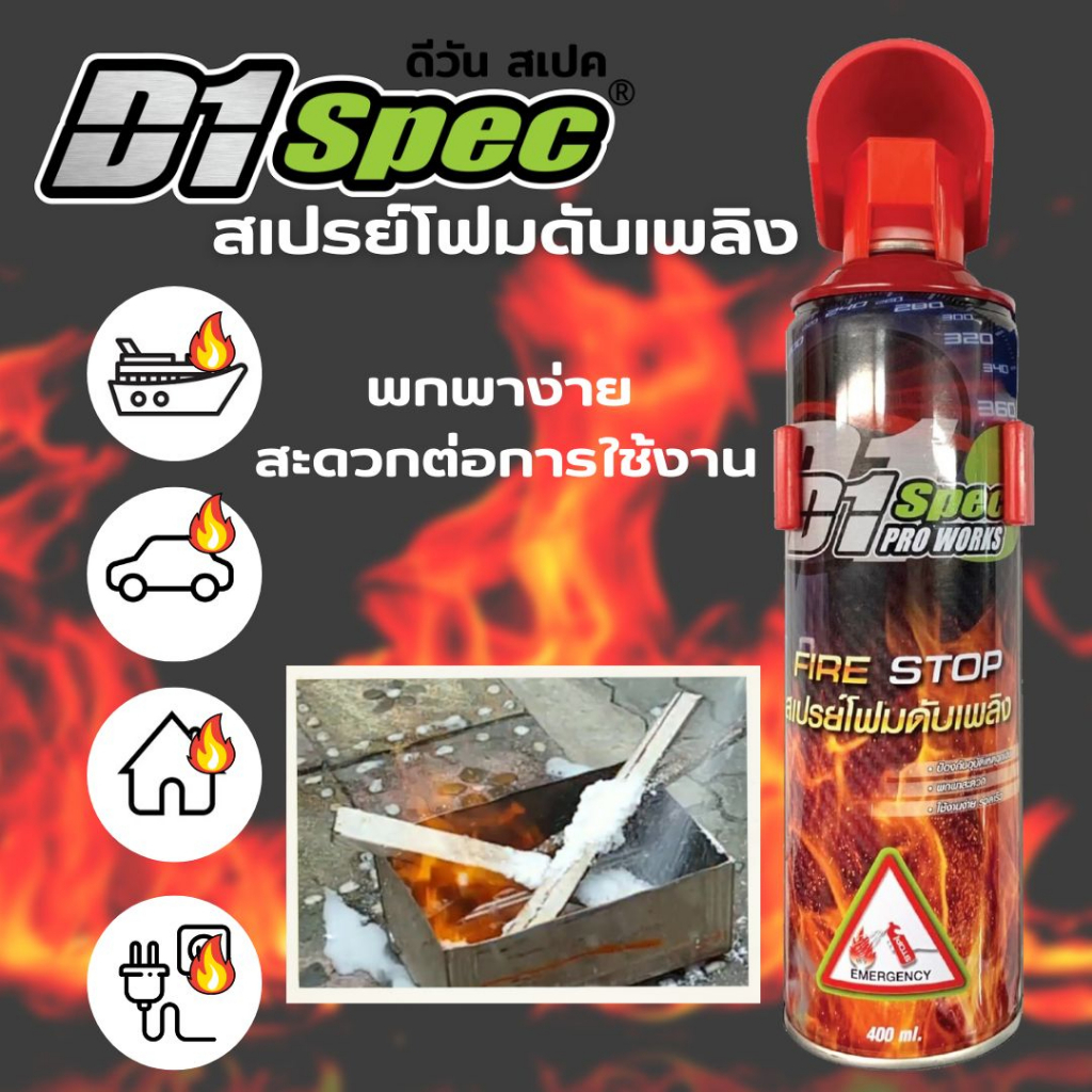 d1-spec-สเปรย์โฟมดับเพลิง-สเปรย์ดับเพลิง-สเปรย์ดับเพลิงฉุกเฉินขนาดพกพา-เคมีสูตรโฟม-ถังดับเพลิงฉุกเฉิน-400ml