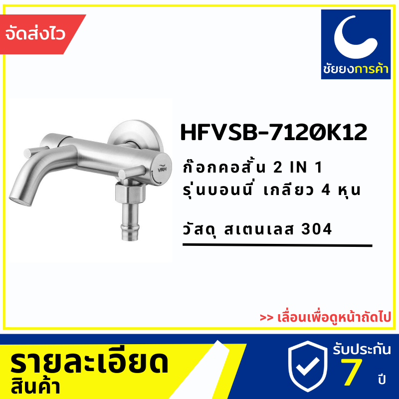 vrh-ก๊อกน้ำ-hfvsb-7120k12-ก็อกน้ำ-ติดผนัง-สแตนเลสเกรด-304-ขนาดเกลียว-4-หุนมาตรฐาน