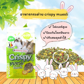 (BP Pets) อาหารกระต่าย สูตรคริสปี้มูสลี่ Crispy Muesli Rabbit อาหารกระต่าย อาหารสัตว์เล็ก