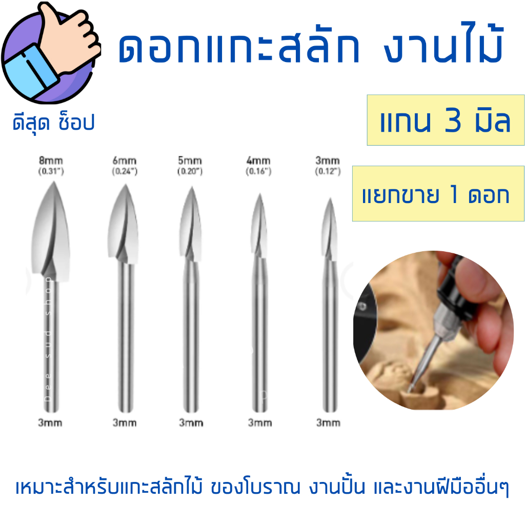 ดอกแกะสลักไม้-1ชิ้น-3-8mm-เหล็กhss-ปลายคาร์ไบด์แข็ง-แกน3มิล-มีดแกะสลักไม้-งานdiy-อุปกรณ์แกะสลัก-ดอกสว่านแกะสลักไม้