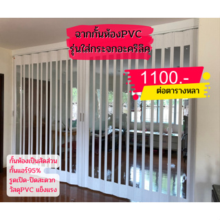 ฉากกั้นห้องpvc รุ่นยูโร กระจกอะคริลิคเต็มบาน 1100฿/ตารางหลา กทม. เเละเขตปริมลฑลส่งฟรี