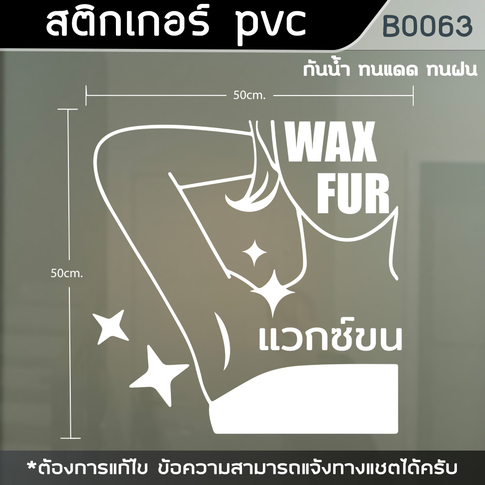 ป้าย-สติกเกอร์-ร้านเสริมสวย-ร้านแวกซ์ขน-waxขน-ขนาด-50x50cm-b0063