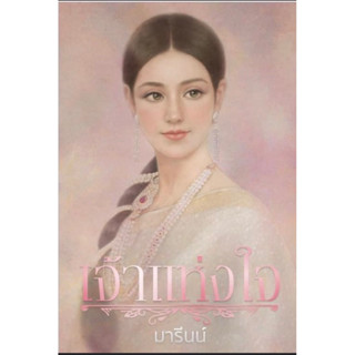 หนังสือมือหนึ่ง เจ้าแห่งใจ-มารีนน์ แถมปกใส พร้อมส่งค่ะ