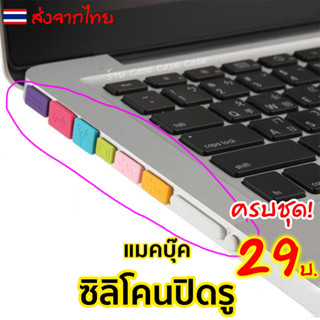 จุกซิลิโคนปิดพอร์ต กันฝุ่น Mac book Air Pro Touch Bar retia M1 M2 จุกกันฝุ่น USB C ปิดรู แม็คบุ๊ค