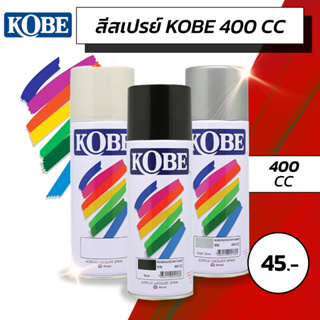 สีสเปรย์ KOBE พ่นตกแต่ง 400cc