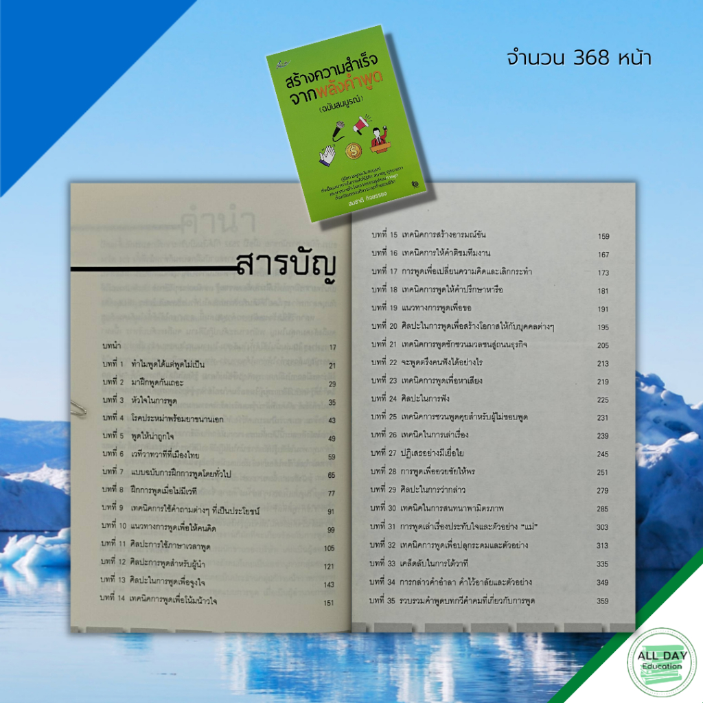 หนังสือ-สร้าง-ความสำเร็จ-จากพลัง-คำพูด-ฉบับสมบูรณ์-จิตวิทยา-พัฒนาตนเอง-ศิลปะการพูด-เทคนิคการพูด-วิธีครองใจ-ทัศนคติ