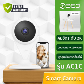 360 Smart Camera AC1C - กล้องวงจรปิดภายในบ้าน ความชัด2K HD มุมมอง130องศา เช็คผ่านแอพพลิเคชั่น (รับประกัน1ปี)