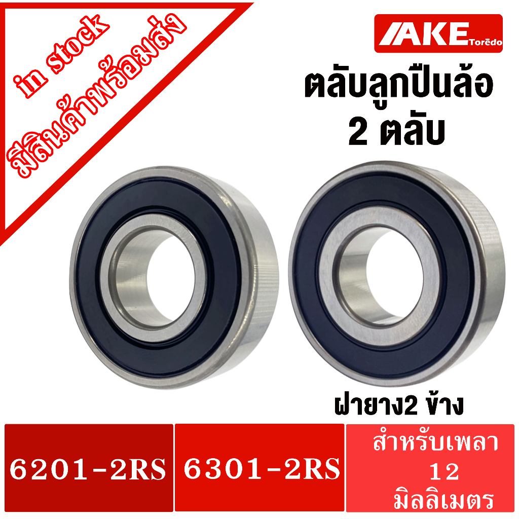 6201-2rs-และ-6301-2rs-อะไหล่ลูกปืนรถมอไซค์-สเป็ค-6301-2rs-ขนาด-12x37x12-mm-สเป็ค-6201-2rs-ขนาด-12x32x10-mm