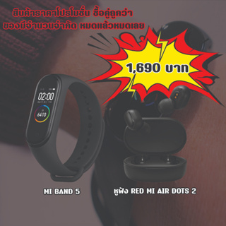 MI BAND 5 Global version ซื้อคู่กันกับ หูฟัง MI AIR DOTS 2 จะถูกกว่า เมนูอังกฤษ อ่านข้อความไทยได้ มีสต๊อกพร้อมส่ง ด่วน